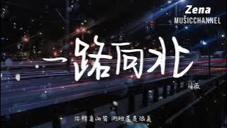 一路向北 徐薇「我一路向北 離開有你的季節」【動態歌詞/Lyrics】 ( 原唱 : 周杰倫  )