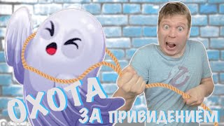 Малой ловит привидение! (Мультяшные истории)