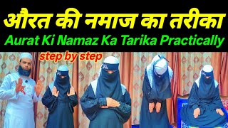 Aurat Ki Namaz Ka Tarika Practically Aurat Ki Namaz Ka Tarika Step By Step Namaz Ka Tarika 2026