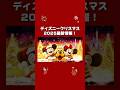 【最新情報】ディズニークリスマス2025が情報解禁になりました!#ディズニー #東京ディズニーリゾート #ディズニークリスマス #disney #tokyodisneyresort