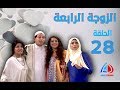 الزوجة الرابعة الحلقة 28 مصطفى شعبان علا غانم لقاء الخميسي حسن حسني 