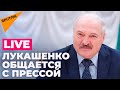 "Большой разговор" Александра Лукашенко с прессой и представителями общественности