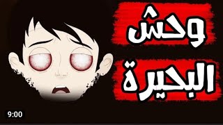 قصص رعب انيميشن || وحش البحيره || سيده الرعب