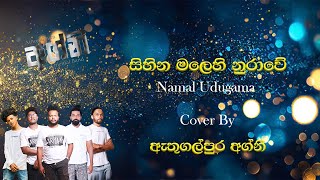 සහන මලහ නරව Sihina Malehi Nurawe ඩලක රහට - ඇතගලපර අගන Oriental Band