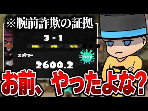 【スプラ3】友達の最強タイマンキッズが"腕前詐欺"してたから全部暴いて認めさせたらヤバすぎたｗｗｗｗ【ラッピー】【スプラトゥーン3】