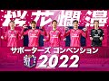 【セレッソ大阪 サポーターズコンベンション2022】 の動画、YouTube動画。
