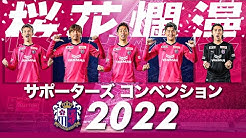 セレッソ大阪オフィシャルチャンネル Cerezo Osaka Official Channel