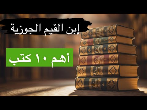 أفضل عشرة مؤلفات للامام بن القيم الجوزية
