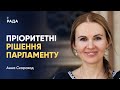 Анна Скороход щодо пріоритетних рішень Парламенту