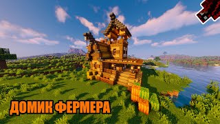 Minecraft: Как построить домик фермера