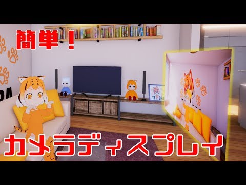 【Unity】簡単！カメラディスプレイの作り方！