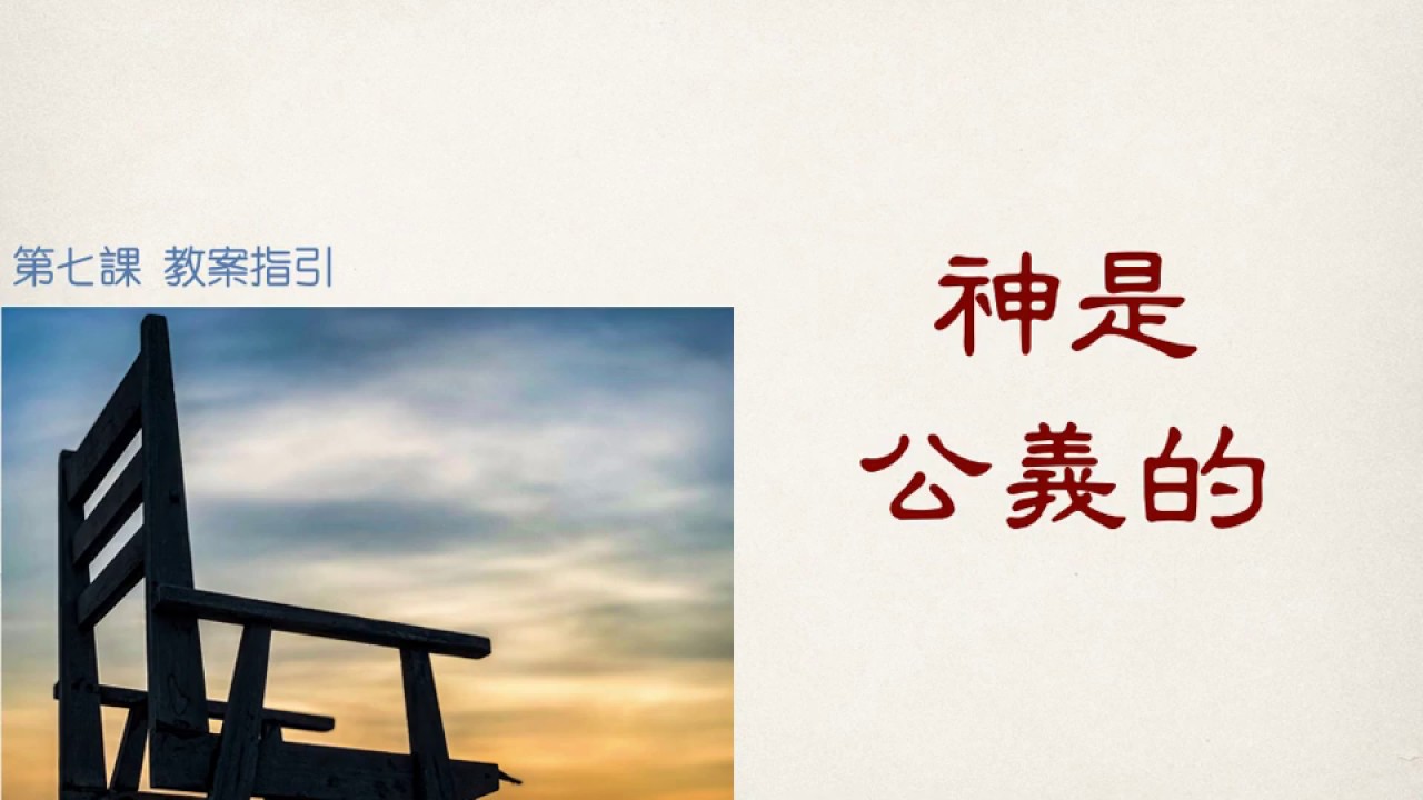 7神是公義的 - YouTube