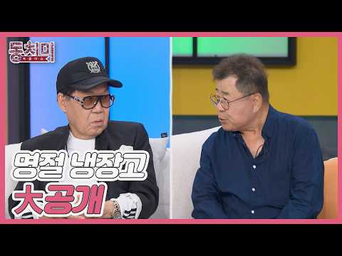 A Look Inside Cho Young-nam & Baek Il-seob’s Holiday Refrigerators! MBN Broadcast 09/26/26