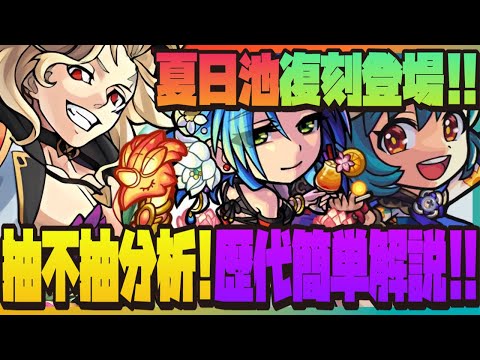 【新手必看】復刻先行分析『怪物彈珠暑假』造型限定全部返場🔥抽或者不抽🤔角色強度感想🤔轉蛋池解說懶人包【怪物彈珠】【モンスト】