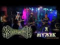 30 сантиметров | Я мужик | Live Video