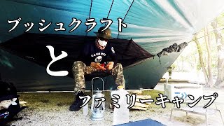 友達の【ファミリーキャンプ】に【ブッシュクラフト】スタイルで混じってみた 【ハンモック泊】