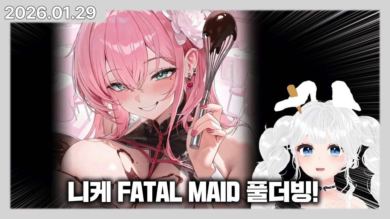 앨리스 동거인의 니케 FATAL MAID 풀더빙! | 카토 다시보기