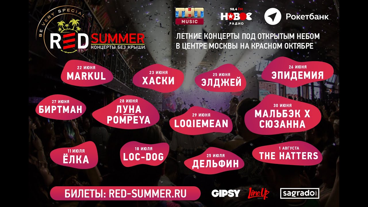 RED SUMMER 2019 l Серия мега-концертов под открытым небом!