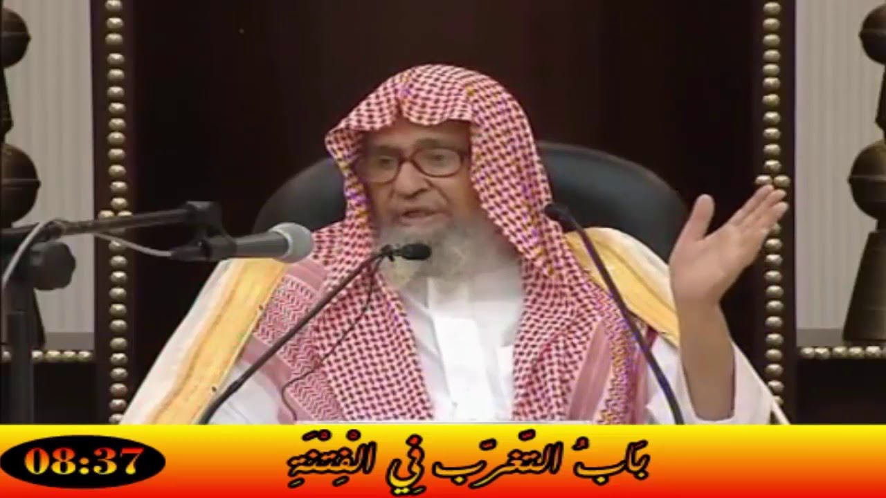 بَابُ التّغرّب فِي الْفِتْنَةِ - العلامة صالح الفوزان حفظه الله