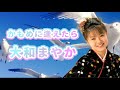大和まやか/かもめに逢えたら　JK演歌の決定版