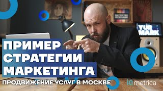 Пример стратегии маркетинга. Упаковка бизнеса на миллион 🍋💲