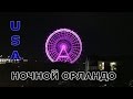 Дорога с работы.  Ночной город Орландо