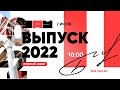 ВЫПУСК ЗАУ 2022 - 2 ИЮЛЯ