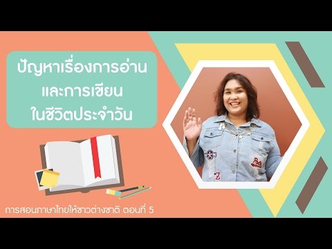 การสอนภาษาไทยให้ชาวต่างชาติ ตอนที่ 5: การอ่านและการเขียนมีปัญหาอะไรบ้าง