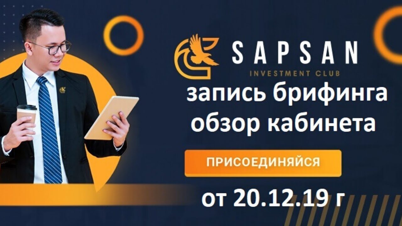 «SAPSAN INVESTMENT CLUB» ЗАПИСЬ БРИФИНГА  ОТ 20 12 2019 Г