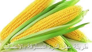 ذرة أو الكبال أو البشنا مسلوقة بالاعشاب جد مفيدة Boiled corn with herbs