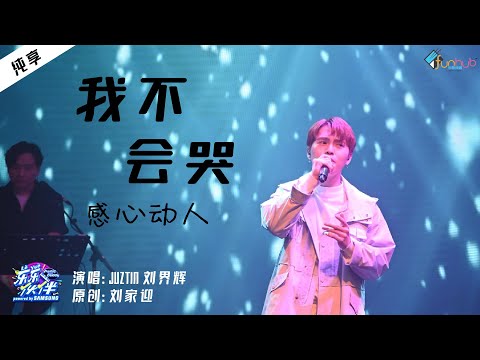 【纯享】Juztin刘界辉《我不会哭》感心动耳 回旋不绝《乐乐伙伴》  EP 10丨饭盒频道