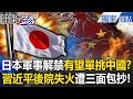 中國與日本的軍事競爭
