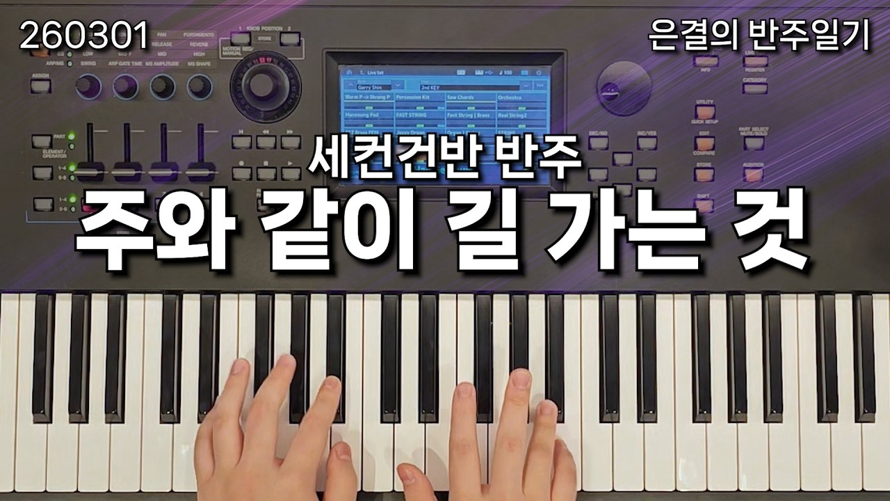 주와 같이 길 가는 것 | 세컨건반 반주