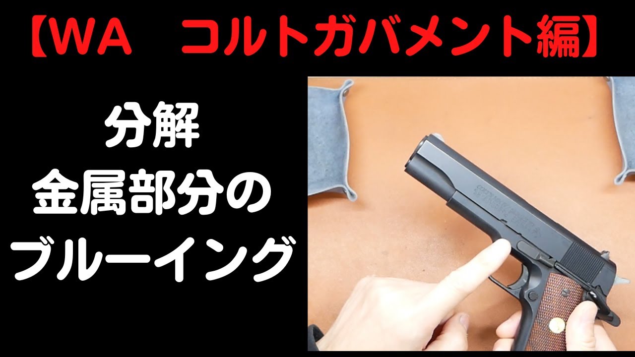 WA コルトガバメント編】分解・金属部品の研磨とブルーイング