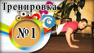 Тренировки дома.№1 Начинаем менять себя(Начинаем наши тренировки дома. В первой тренировки, мы научимся разминаться, и отработаем технику выполнен..., 2016-03-04T15:09:23.000Z)