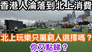 有網民話北上消費港人是「淪落」窮人才會選擇到內地享樂嗎介紹灣區資訊的我不應再鼓勵香港餐飲要爭氣世事都是二選一或多選一的必選題嗎經常北上或不會上北的你又點睇