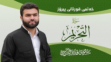 Surah Tehreem - Peshawa Kurdi | سورة  التحريم كاملة بيشةوا قادر الكردي