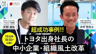 【中小企業のIoT化が自社で完結!?】IoT活用で進む「人材育成」のお手本、劇的に企業改善したDX化・社内風土変革の事例をご紹介【旭鉄工株式会社 木村哲也 × TXFA 天野眞也】【デジタルの日】