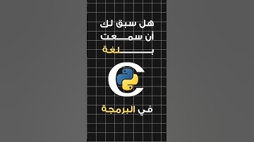 لغة سايثون في البرمجة 🧑‍💻 تم دمج لغة بايثون و C و هذه هي النتيجة 🤯