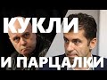 ТРИФОНОВ И ПЕТКОВ: ДАЙ СИ МИ КУКЛИТЕ, НА СИ ТИ ПАРЦАЛКИТЕ