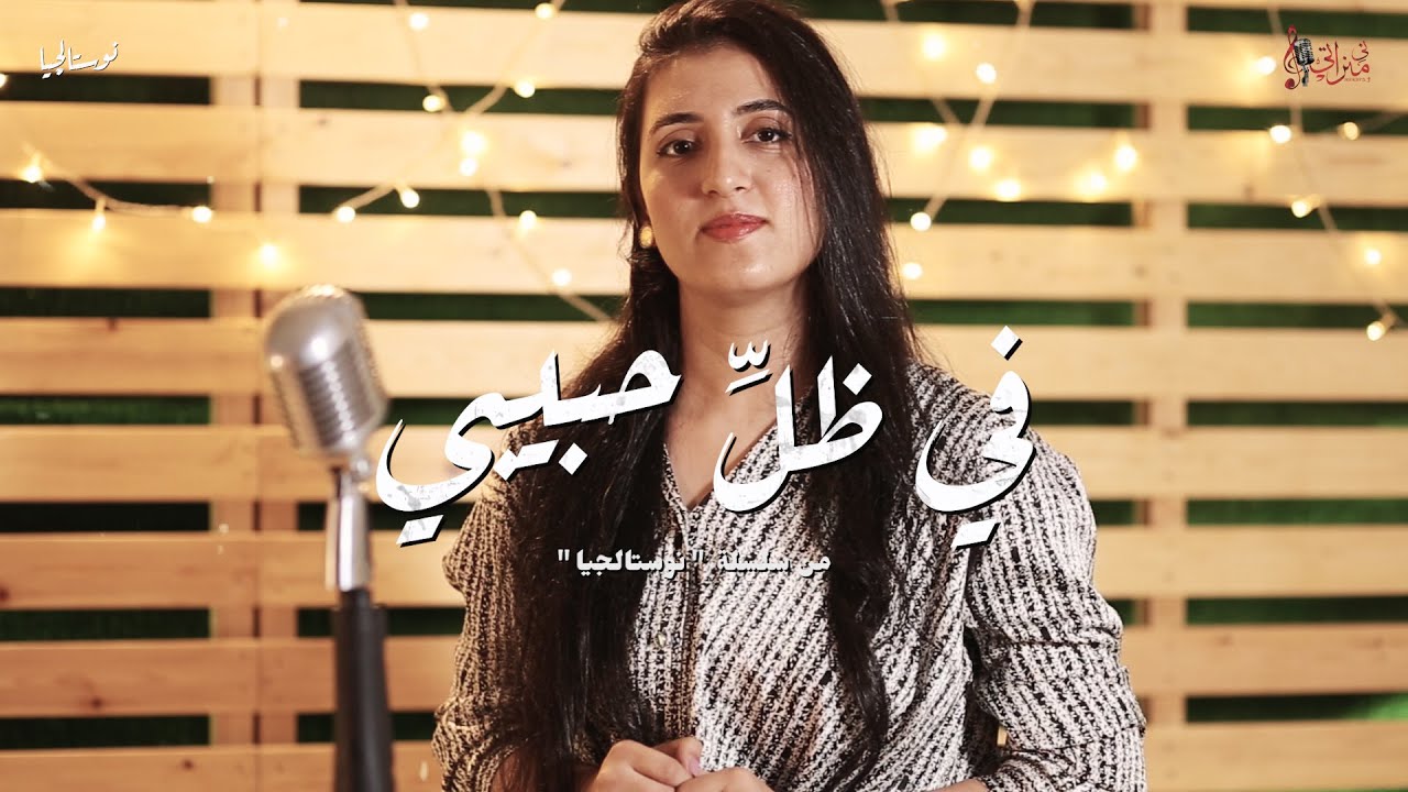 ترنيمة في ظل حبيبي - بركسام صبري - نوستالجيا - كورال ني منراتي