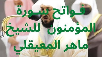 فـواتح سـورة المؤمنون تلاوة جميلة و رائعة للشيخ ماهر المعيقلي
