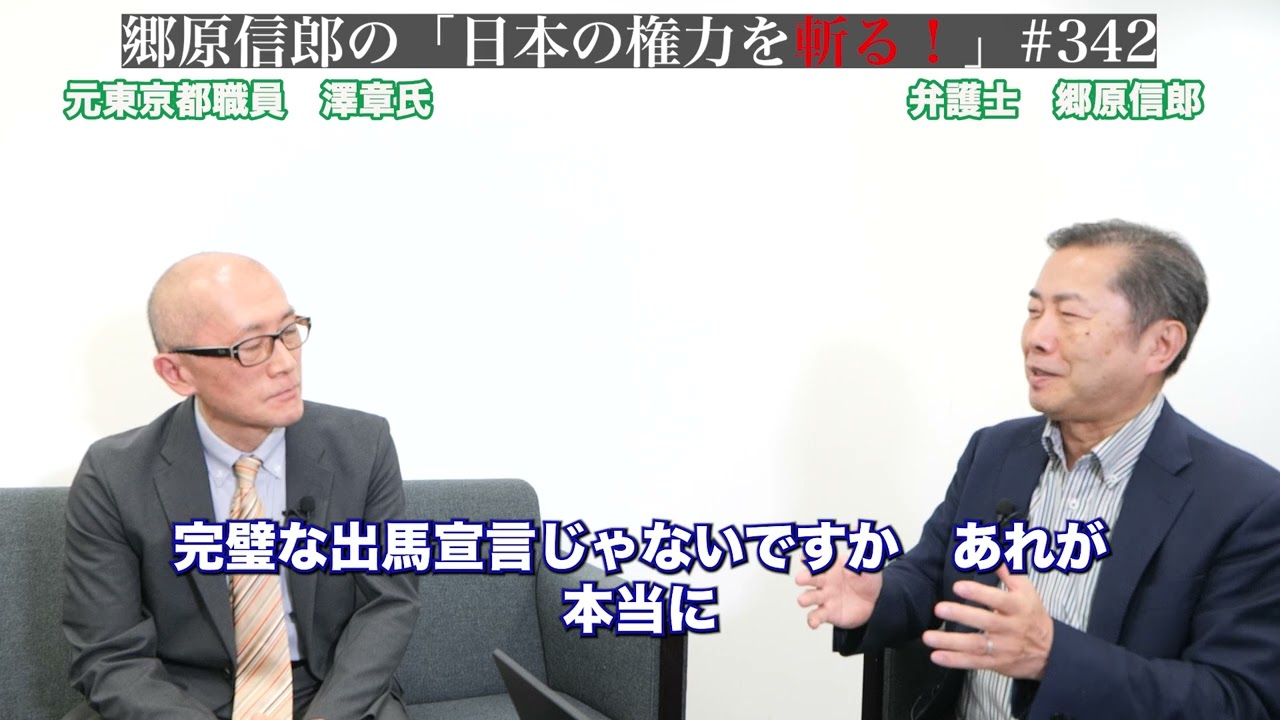 【元東京都幹部・澤章氏と語る「すり替え・ごまかし」に隠された“小池都政の闇”】郷原信郎の「日本の権力を斬る！」＃342
