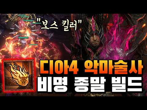 보스 킬러! 나락 120단 등반한 디아블로4 비명 종말 악마술사 빌드 가이드