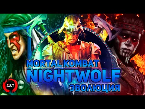 Видео: Mortal Kombat - Ночной Волк | Эволюция