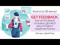 Get Feedback  Как негативные отзывы сделают ваш продукт лидером рынка | Джей Бэр