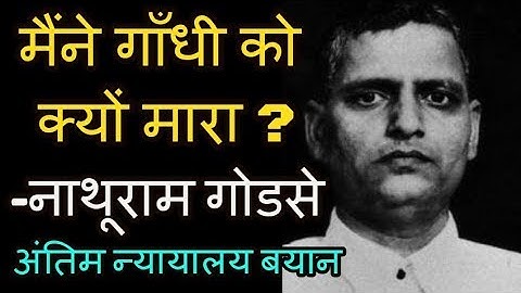 नाथूराम गोडसे ने क्यों मारा था गाँधी को?