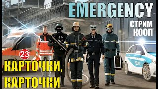 Emergency - Карточки, карточки, карточки