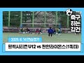 2025.4.14 [연습경기] 평택시티즌FC U12 vs 천안라이온스 (1쿼터)