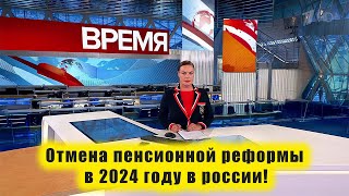 Отмена пенсионной реформы в 2024 году в россии: ПОСЛЕДНИЕ НОВОСТИ